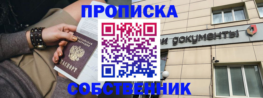 прописка законно в Ноябрьске