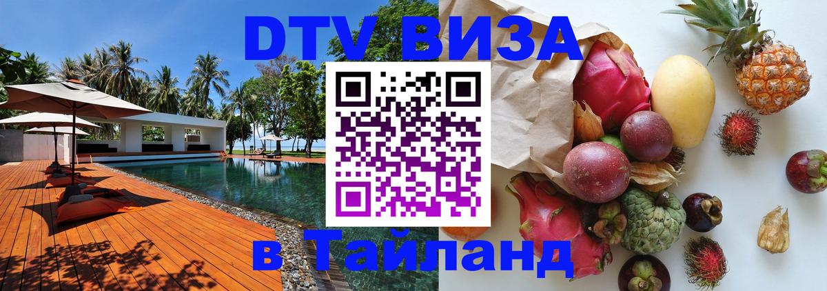 ДТВ VISA Тайланд для фрилансеров 