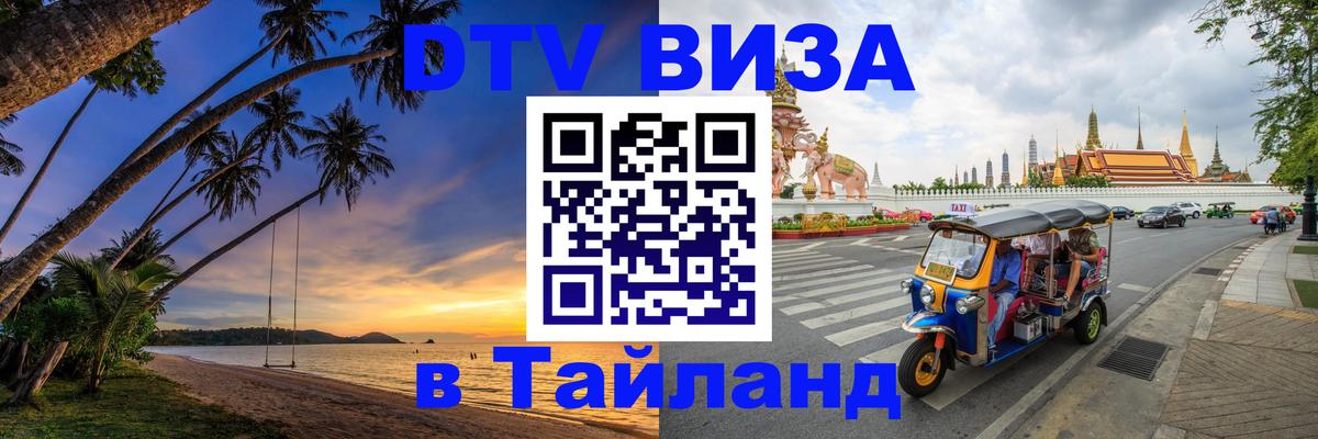 ДТВ VISA Тайланд для фрилансеров 