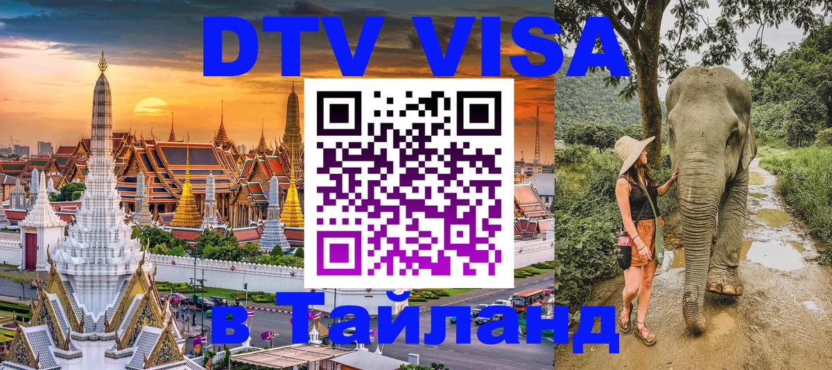 Стоимость и условия DTV визы — оформление в Таиланд под ключ - 21.11.2025 